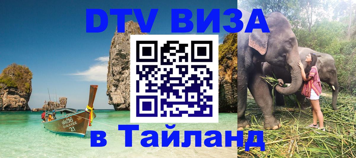 Как сделать DTV визу в Тайланд 