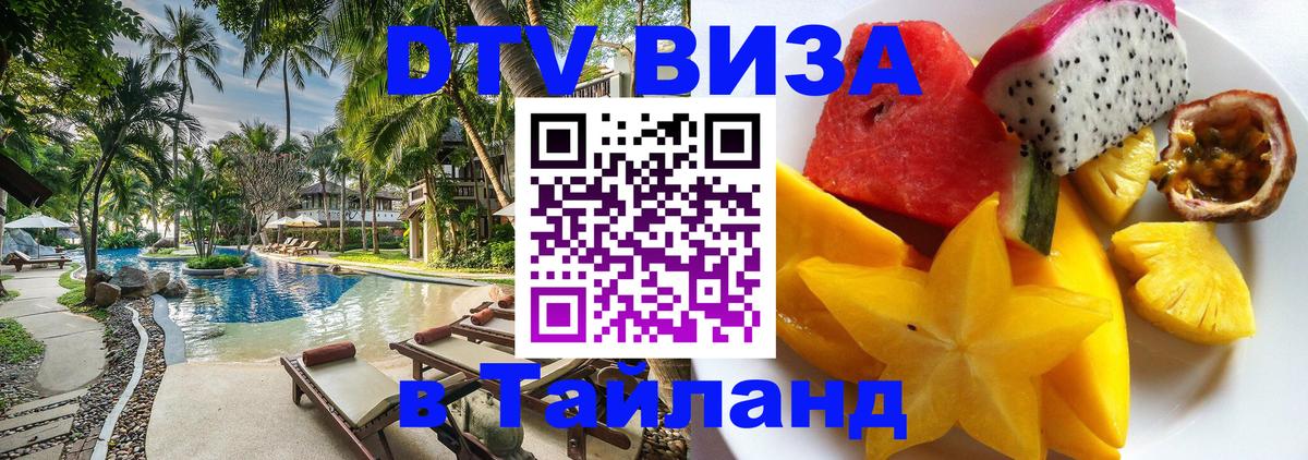Destination Thailand Visa (DTV виза) 